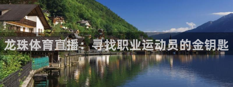 龙珠体育直播：寻找职业运动员的金钥匙