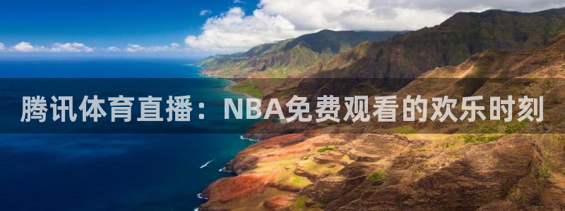 腾讯体育直播：NBA免费观看的欢乐时刻